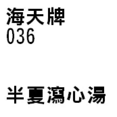 半夏瀉心湯 036 海天牌