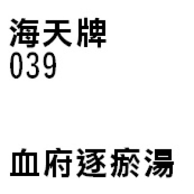 血府逐瘀湯 039 海天牌