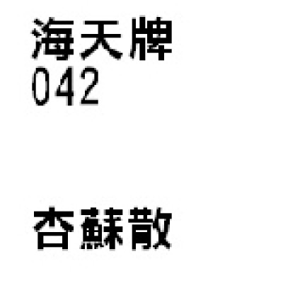 杏蘇散 042 海天牌