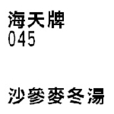 沙參麥冬湯 045 海天牌