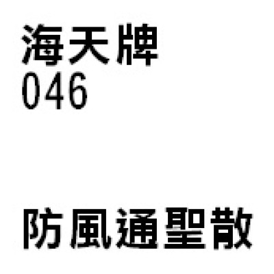 防風通聖散 046 海天牌 (三樽九折自選優惠)