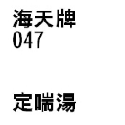 定喘湯 047 海天牌
