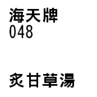 炙甘草湯  048 海天牌