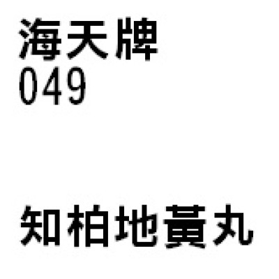 知柏地黃丸 049 海天牌 [三樽九折自選優惠]