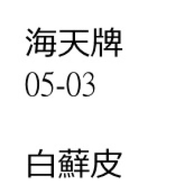 白蘚皮