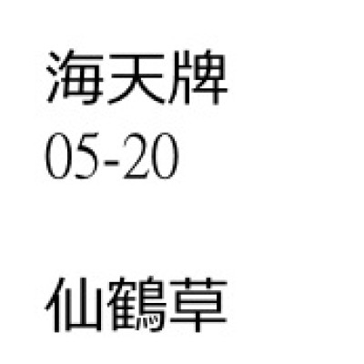 仙鶴草