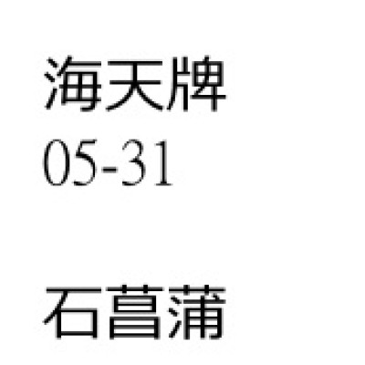 石菖蒲