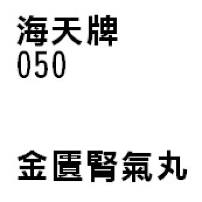 金匱腎氣丸 050 海天牌