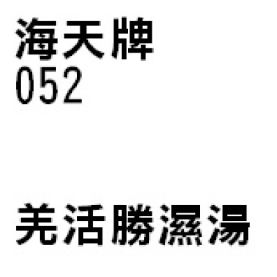 羌活勝濕湯 052 海天牌 羌活勝濕湯 052 海天牌
