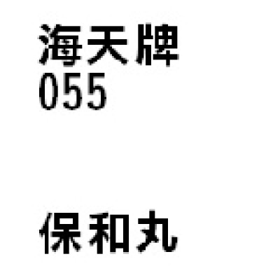 保和丸  055 海天牌