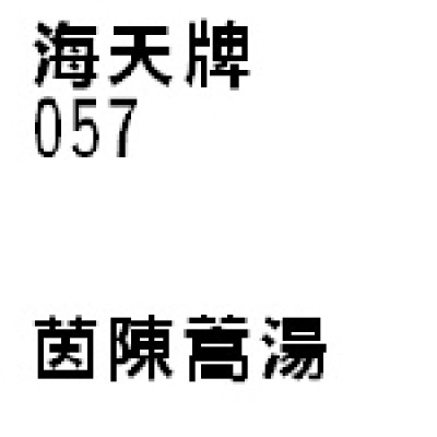  茵陳蒿湯 057 海天牌