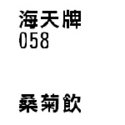 桑菊飲 058  海天牌