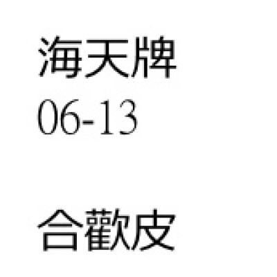 合歡皮