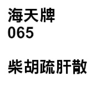 柴胡疏肝湯 065  海天牌