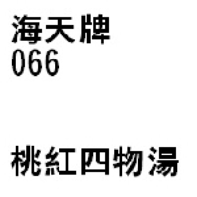 桃紅四物湯 066 海天牌