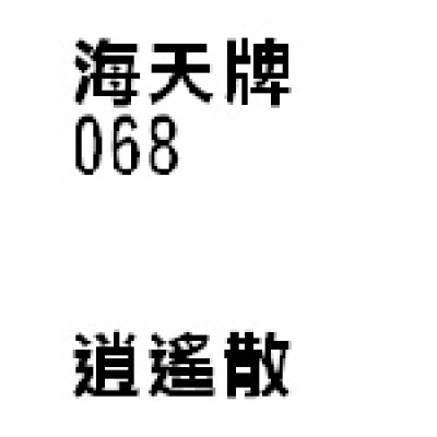 逍遙散 068 海天牌 [三樽九折自選優惠]