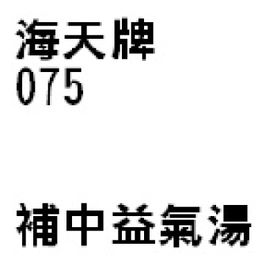  補中益氣湯 075 海天牌