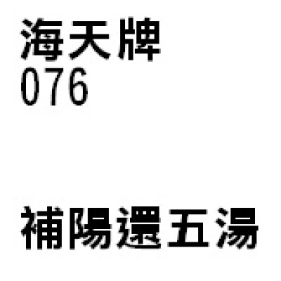補陽還五湯  076 海天牌 [三樽九折自選優惠]