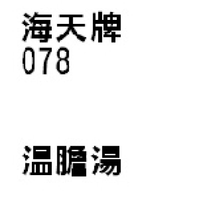溫膽湯 078  海天牌