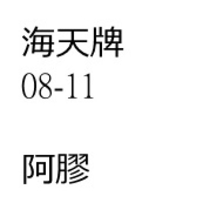 阿膠
