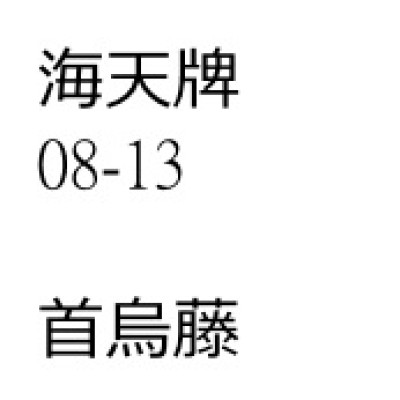 首烏藤 (夜交藤)