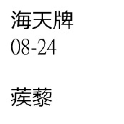 蒺藜（刺蒺藜）