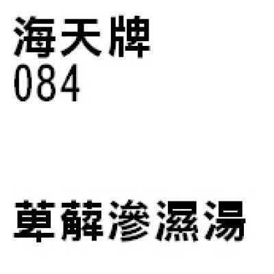  萆薢滲濕湯 084 海天牌