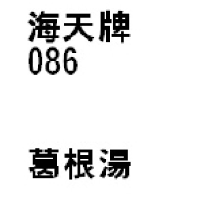 葛根湯 086 海天牌