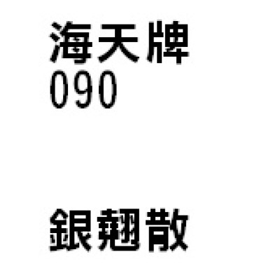 銀翹散 090 海天牌
