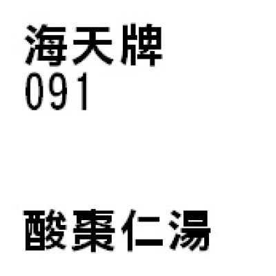 酸棗仁湯 091 海天牌