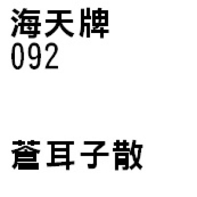 蒼耳子散 092 海天牌