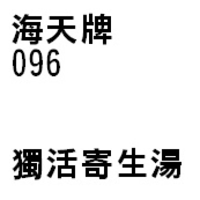 獨活寄生湯 096 海天牌