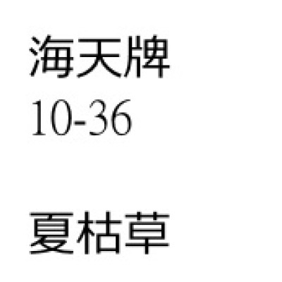 夏枯草