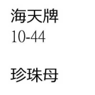 珍珠母
