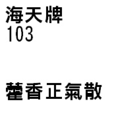 藿香正氣散 103 海天牌