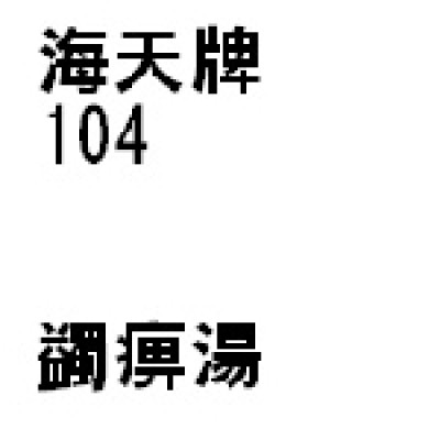 蠲痺湯 104 海天牌