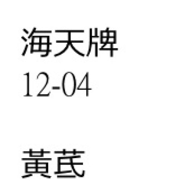 黃茋