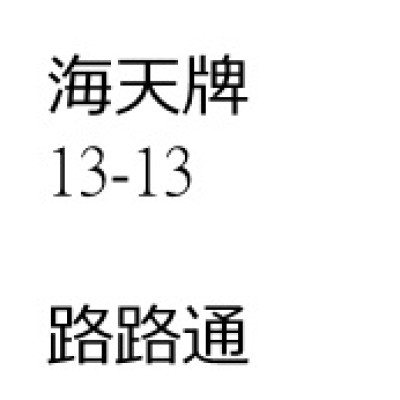 路路通