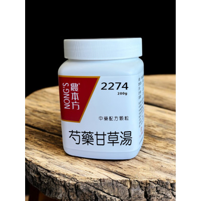 芍藥甘草湯 2116 農本方