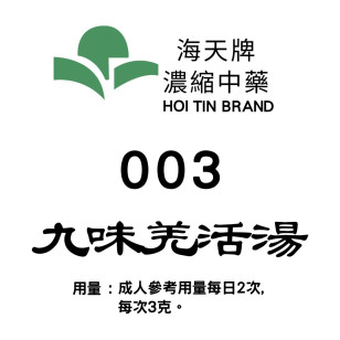 九味羌活湯 003 海天牌 