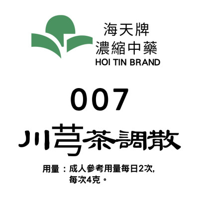 川芎茶調散 007 海天牌 