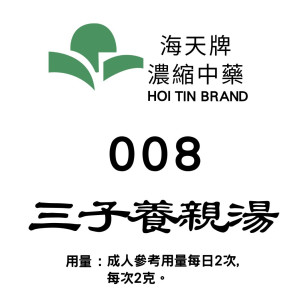 三子養親湯 008 海天牌