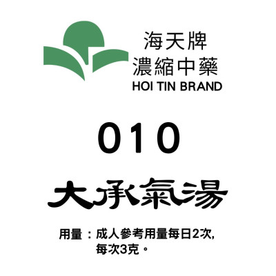 大承氣湯 010 海天牌