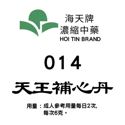 天 王 補 心 丹 014  海天牌