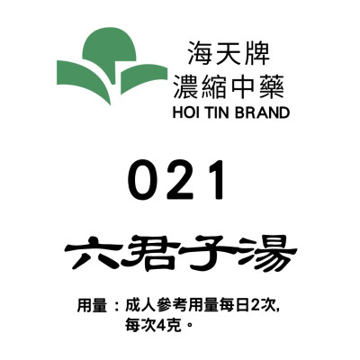 六君子湯 021 海天牌