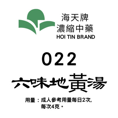 六味地黃丸 022 海天牌