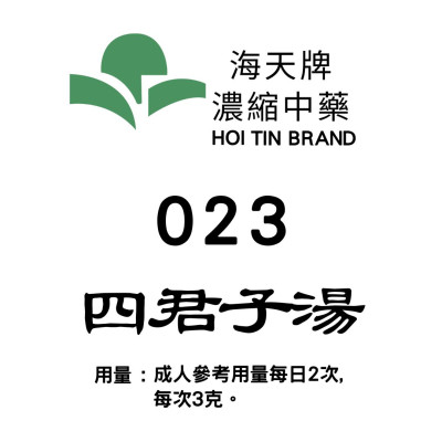 四君子湯 023 海天牌