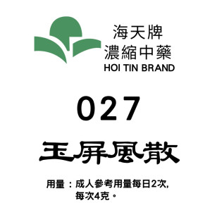 玉屏風散 027 海天牌