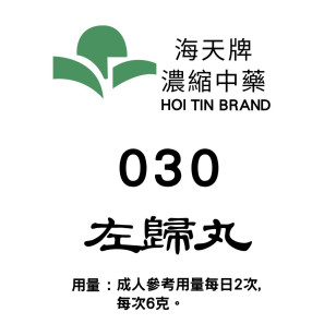 左 歸 丸 030 海天牌