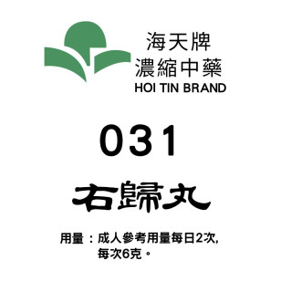 右 歸 丸 031 海天牌